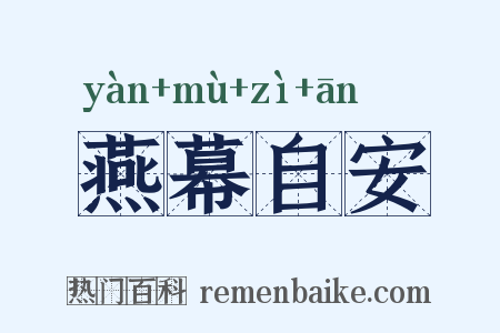 燕幕自安是什么意思的图片